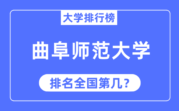 2023年曲阜師范大學(xué)排名,最新全國排名第幾