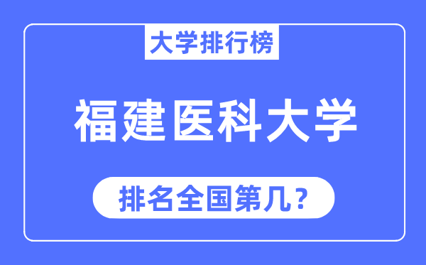 2023年福建醫科大學排名,最新全國排名第幾