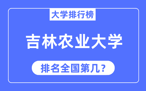 2023年吉林農業大學排名,最新全國排名第幾