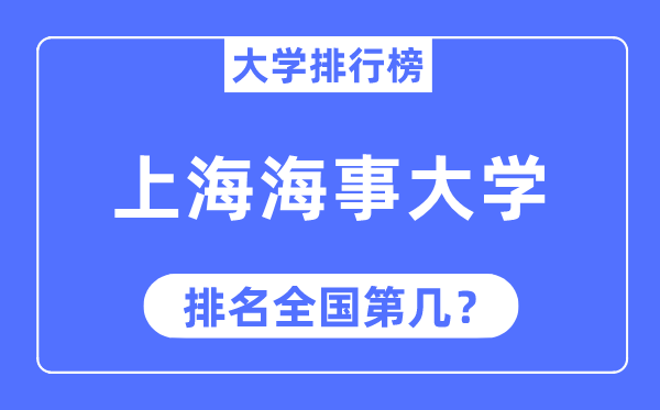 2023年上海海事大學排名,最新全國排名第幾
