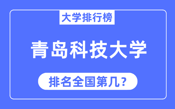 2023年青島科技大學(xué)排名,最新全國(guó)排名第幾
