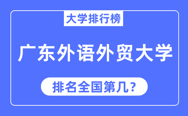 2023年廣東外語外貿(mào)大學排名,最新全國排名第幾