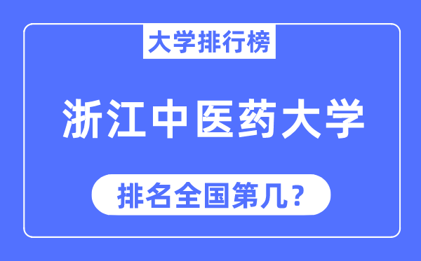 2023年浙江中醫藥大學排名,最新全國排名第幾