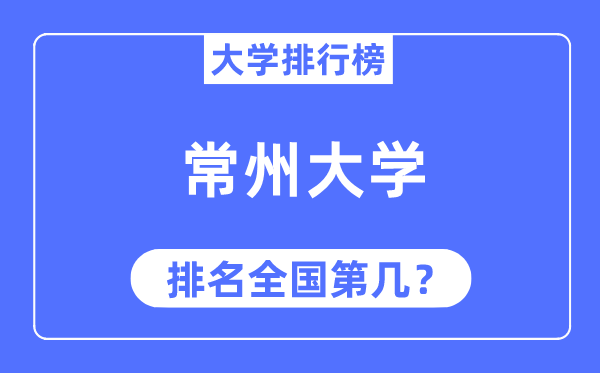 2023年常州大學(xué)排名,最新全國排名第幾