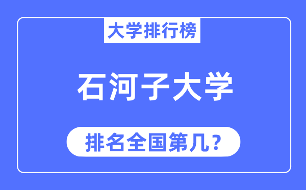 2023年石河子大學排名,最新全國排名第幾