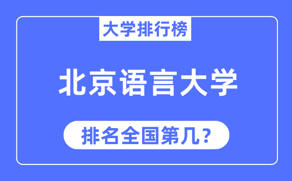 2023年北京語言大學排名,最新全國排名第幾