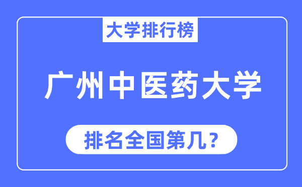 2023年廣州中醫(yī)藥大學(xué)排名,最新全國(guó)排名第幾