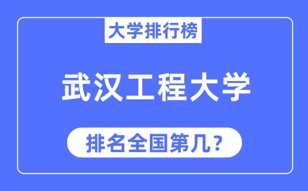 2023年武漢工程大學(xué)排名,最新全國排名第幾