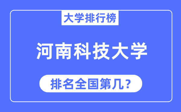 2023年河南科技大學(xué)排名,最新全國(guó)排名第幾