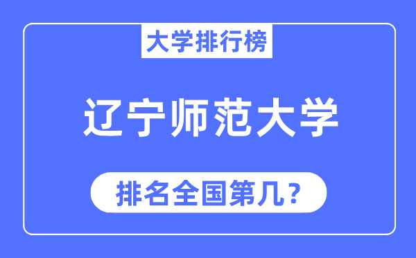 2023年遼寧師范大學(xué)排名,最新全國排名第幾