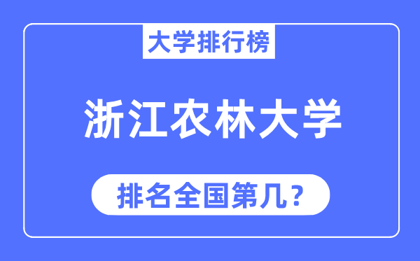 2023年浙江農(nóng)林大學(xué)排名,最新全國(guó)排名第幾