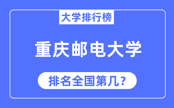 2023年重慶郵電大學排名,最新全國排名第幾