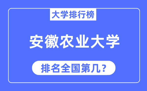 2023年安徽農(nóng)業(yè)大學(xué)排名,最新全國(guó)排名第幾