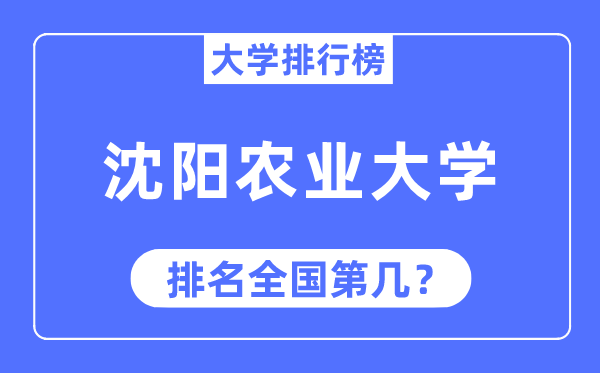 2023年沈陽(yáng)農(nóng)業(yè)大學(xué)排名,最新全國(guó)排名第幾