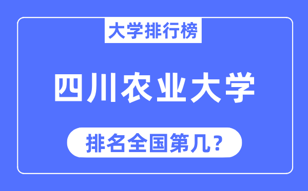 2023年四川農業大學排名,最新全國排名第幾