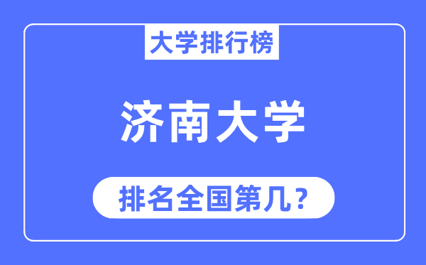 2023年濟南大學排名,最新全國排名第幾