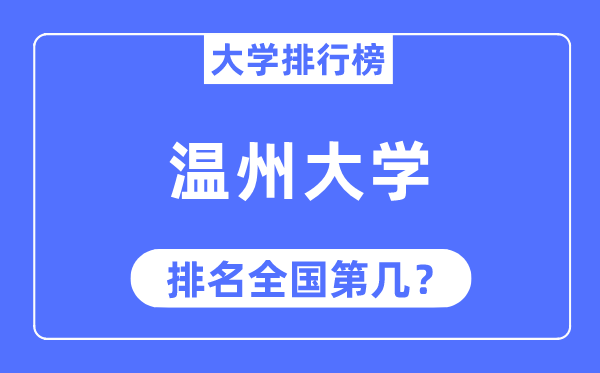 2023年溫州大學排名,最新全國排名第幾