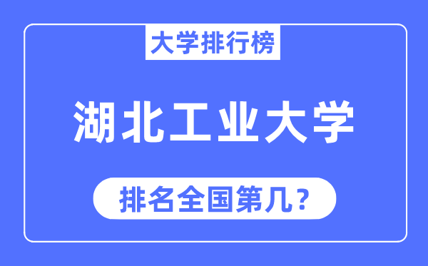 2023年湖北工業(yè)大學(xué)排名,最新全國排名第幾