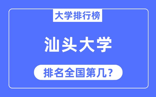 2023年汕頭大學排名,最新全國排名第幾