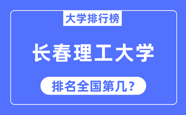 2023年長春理工大學排名,最新全國排名第幾