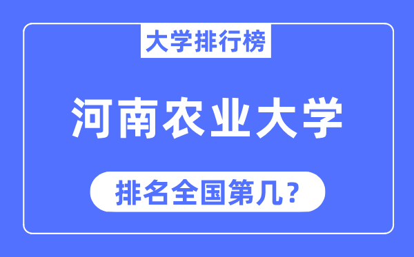 2023年河南農業大學排名,最新全國排名第幾