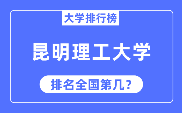 2023年昆明理工大學排名,最新全國排名第幾