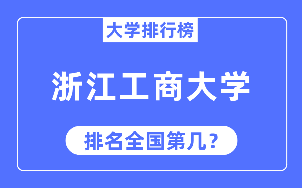 2023年浙江工商大學(xué)排名,最新全國(guó)排名第幾