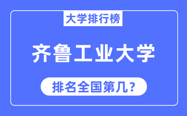 2023年齊魯工業大學排名,最新全國排名第幾