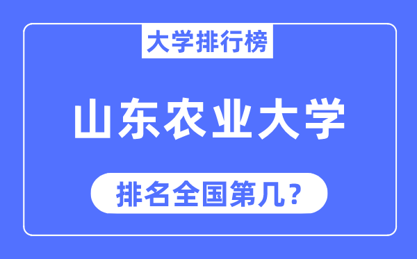 2023年山東農業大學排名,最新全國排名第幾
