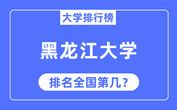 2023年黑龍江大學排名,最新全國排名第幾
