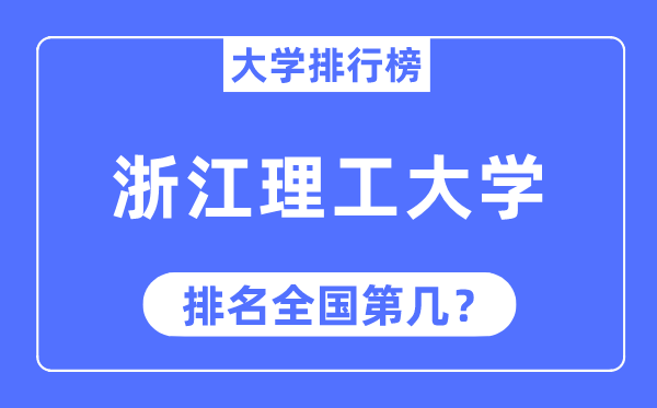 2023年浙江理工大學排名,最新全國排名第幾