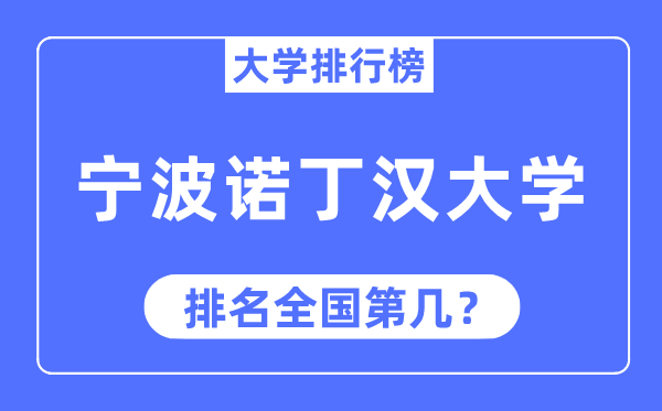 2023年寧波諾丁漢大學(xué)排名,最新全國排名第幾