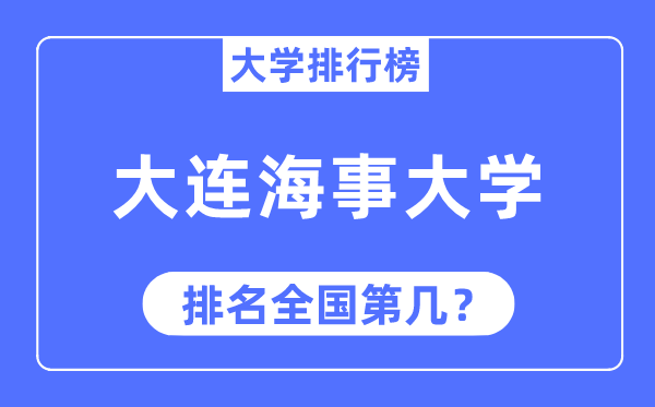 2023年大連海事大學排名,最新全國排名第幾