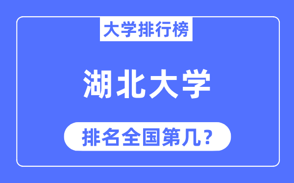 2023年湖北大學排名,最新全國排名第幾