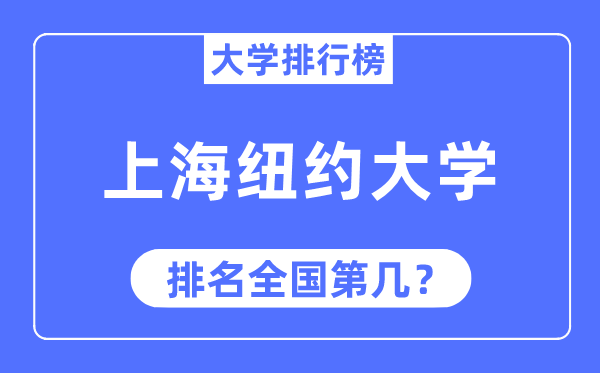 2023年上海紐約大學排名,最新全國排名第幾