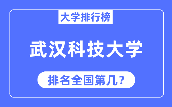 2023年武漢科技大學排名,最新全國排名第幾