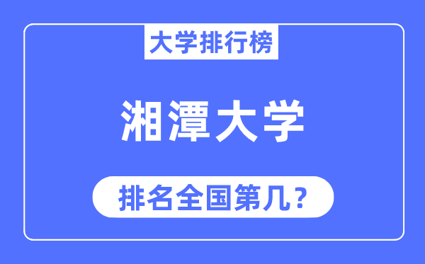 2023年湘潭大學(xué)排名,最新全國排名第幾