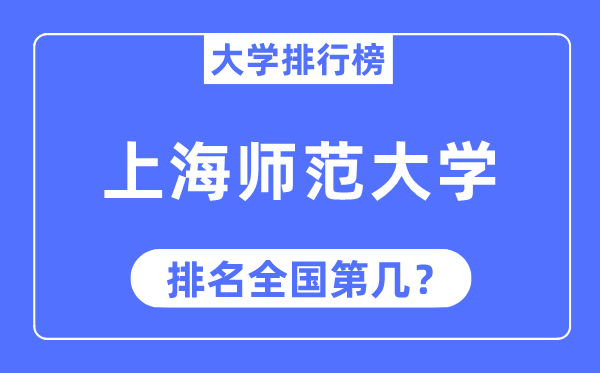 2023年上海師范大學(xué)排名,最新全國排名第幾