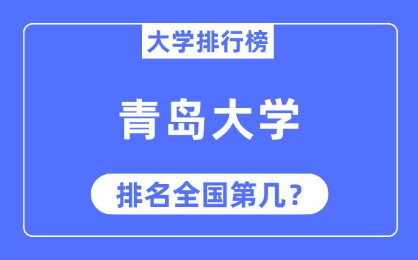 2023年青島大學(xué)排名,最新全國排名第幾