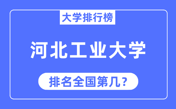 2023年河北工業(yè)大學排名,最新全國排名第幾