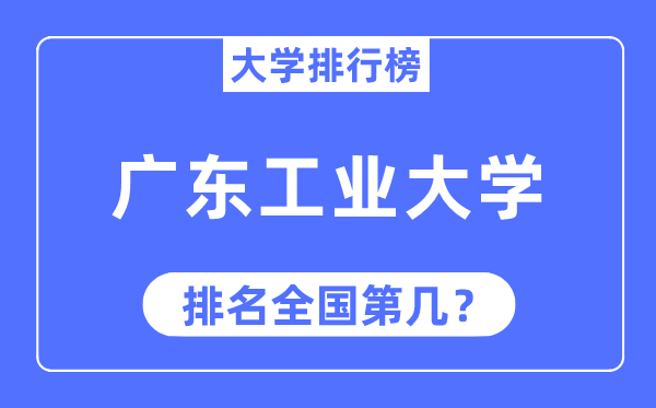 2023年廣東工業(yè)大學排名,最新全國排名第幾