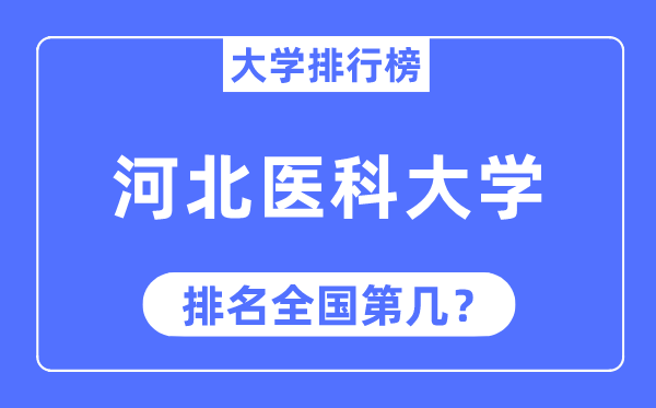 2023年河北醫科大學排名,最新全國排名第幾