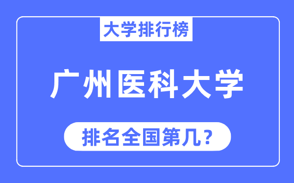 2023年廣州醫科大學排名,最新全國排名第幾