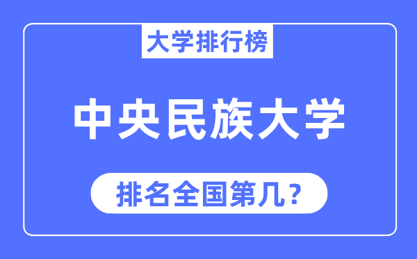 2023年中央民族大學(xué)排名,最新全國(guó)排名第幾