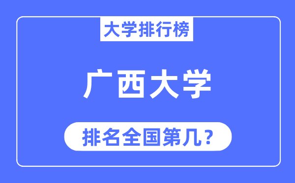 2023年廣西大學排名,最新全國排名第幾