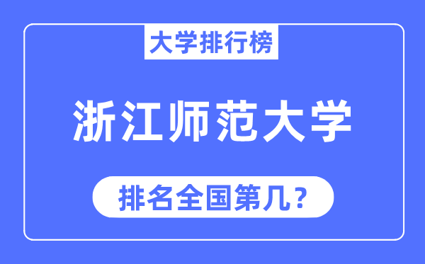 2023年浙江師范大學排名,最新全國排名第幾