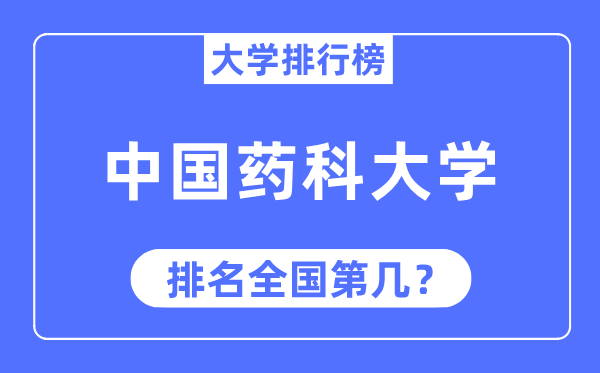 2023年中國藥科大學排名,最新全國排名第幾