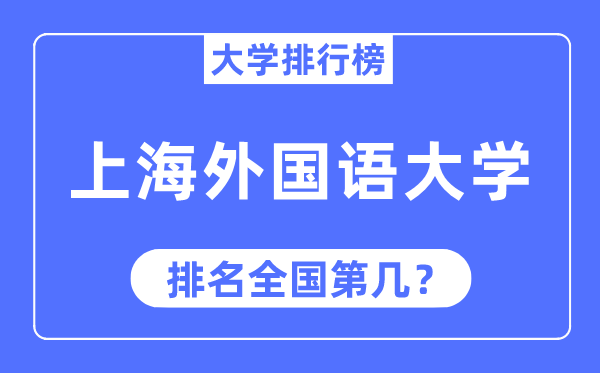2023年上海外國語大學排名,最新全國排名第幾