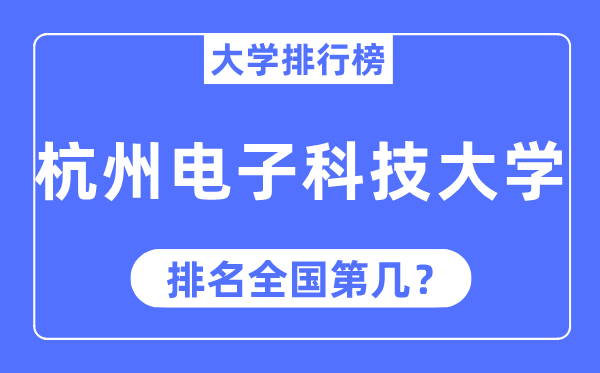 2023年杭州電子科技大學(xué)排名,最新全國排名第幾