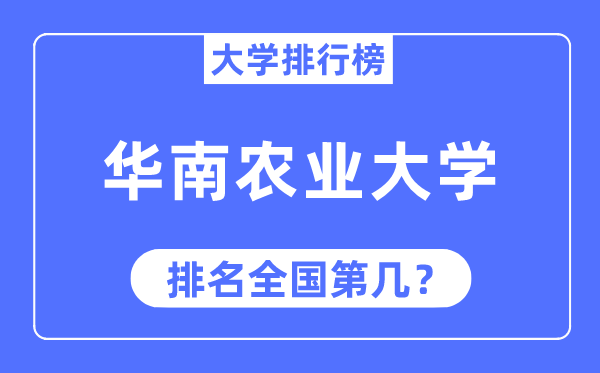 2023年華南農業大學排名,最新全國排名第幾